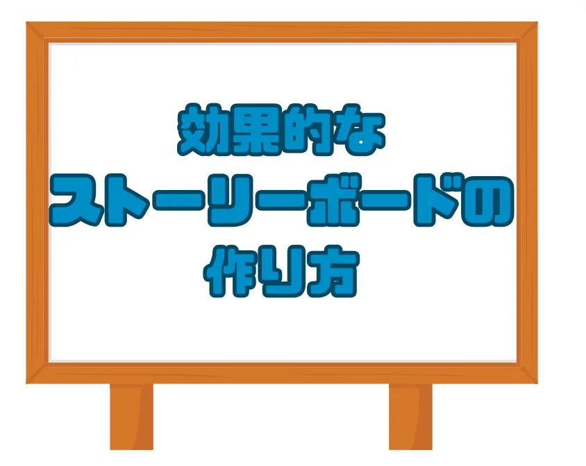 効果的なストーリーボードの作り方