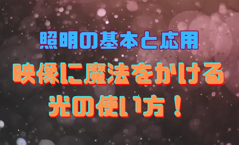 照明の基本と応用：映像に魔法をかける光の使い方