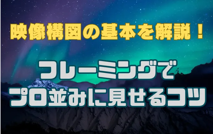 映像構図の基本を解説！フレーミングでプロ並みに見せるコツ