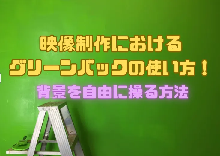 映像制作におけるグリーンバックの使い方！背景を自由に操る方法