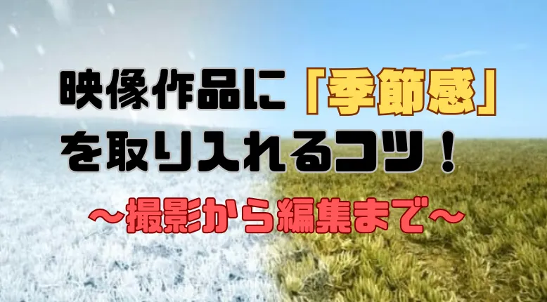 映像作品に季節感を演出する方法！