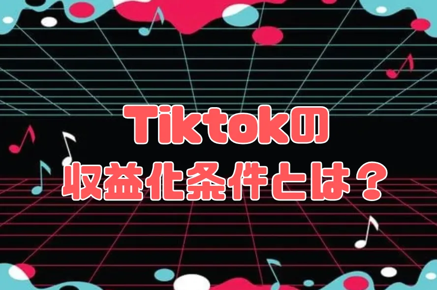 Tiktok収益化条件とクリアする動画制作の秘訣！