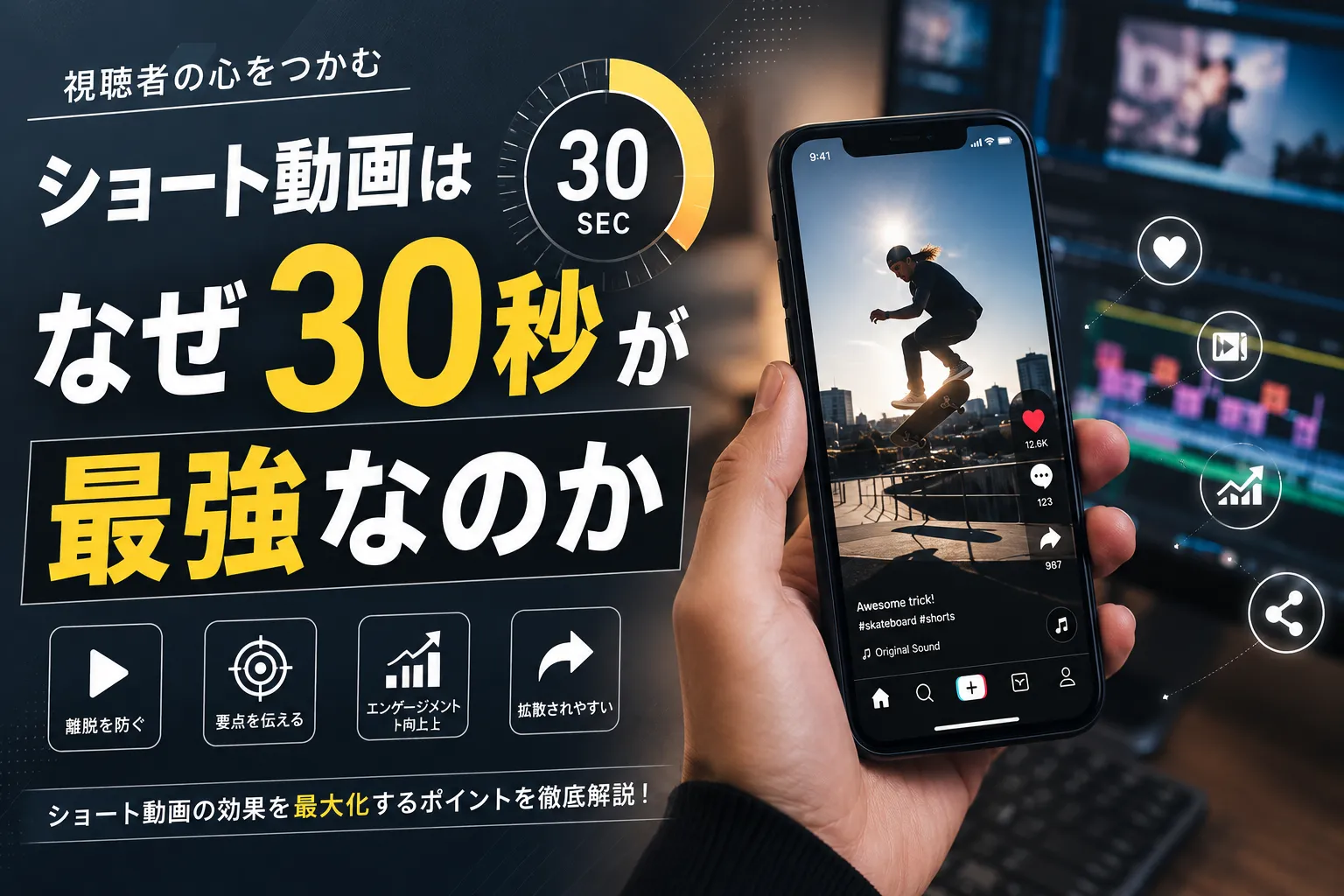 ショート動画はなぜ30秒が最強なのか再生数とバズりを生む尺の秘密を徹底解説